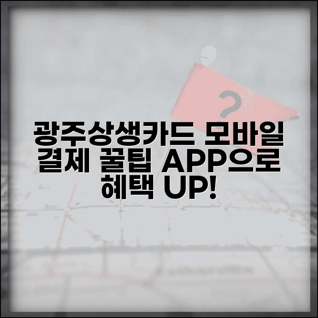 광주상생카드 모바일 사용법 | 스마트폰 앱 결제, 혜택과 사용 꿀팁 총정리