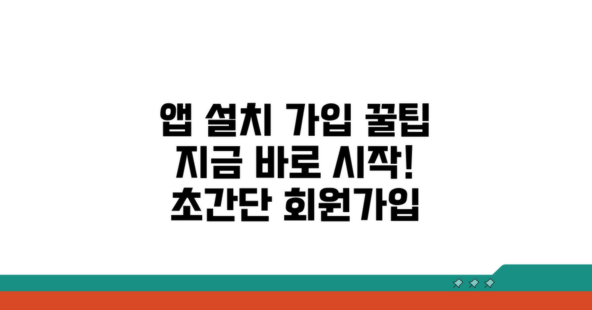 스마트폰 앱 설치 및 회원가입 안내