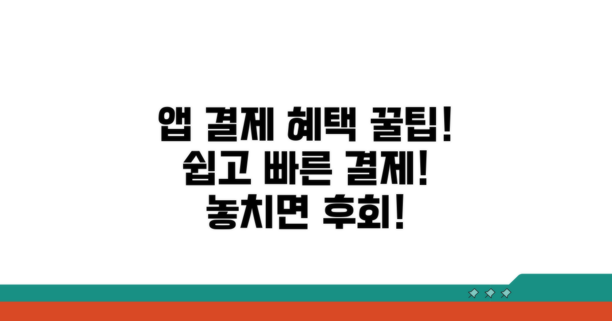 앱으로 간편하게 결제하고 혜택 받기
