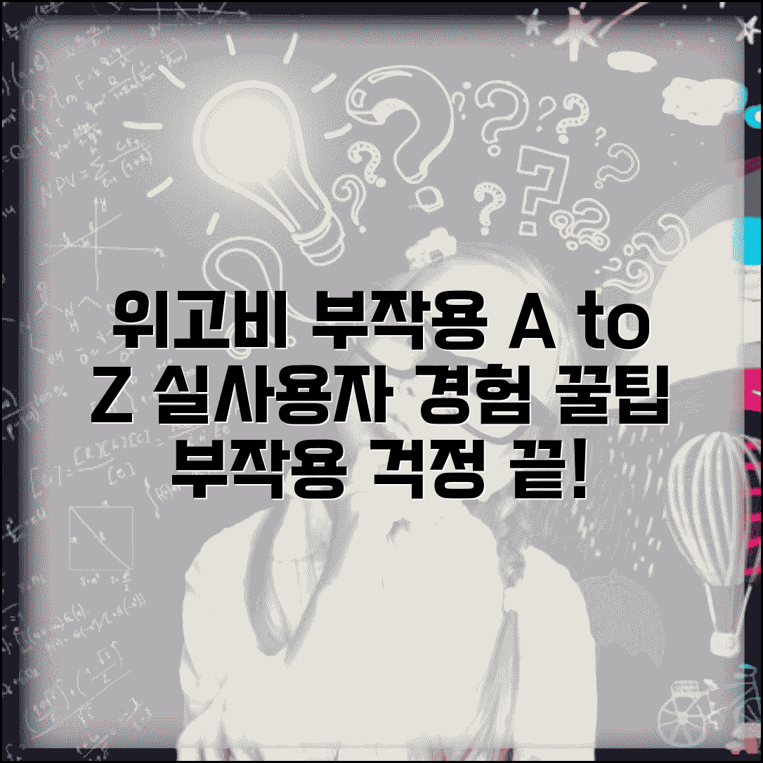 위고비 부작용 완전 분석 | 실사용자 경험과 대처 방법, 증상별 해결책 안내