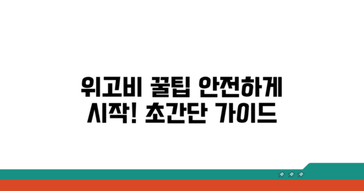 안전하게 위고비 활용하는 꿀팁