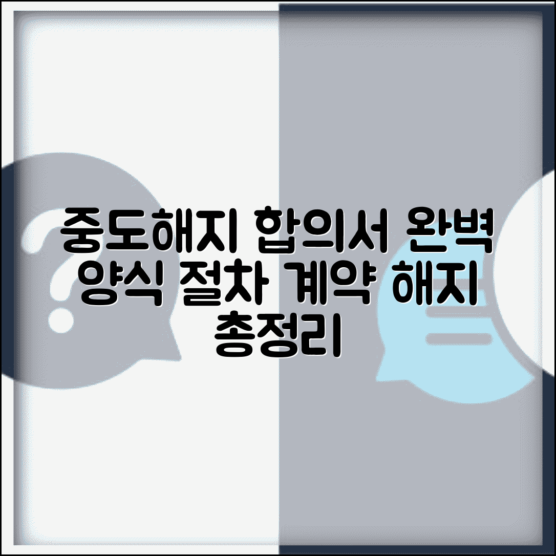 중도해지합의서 양식 작성법 샘플 | 계약 해지 조건 및 절차 총정리