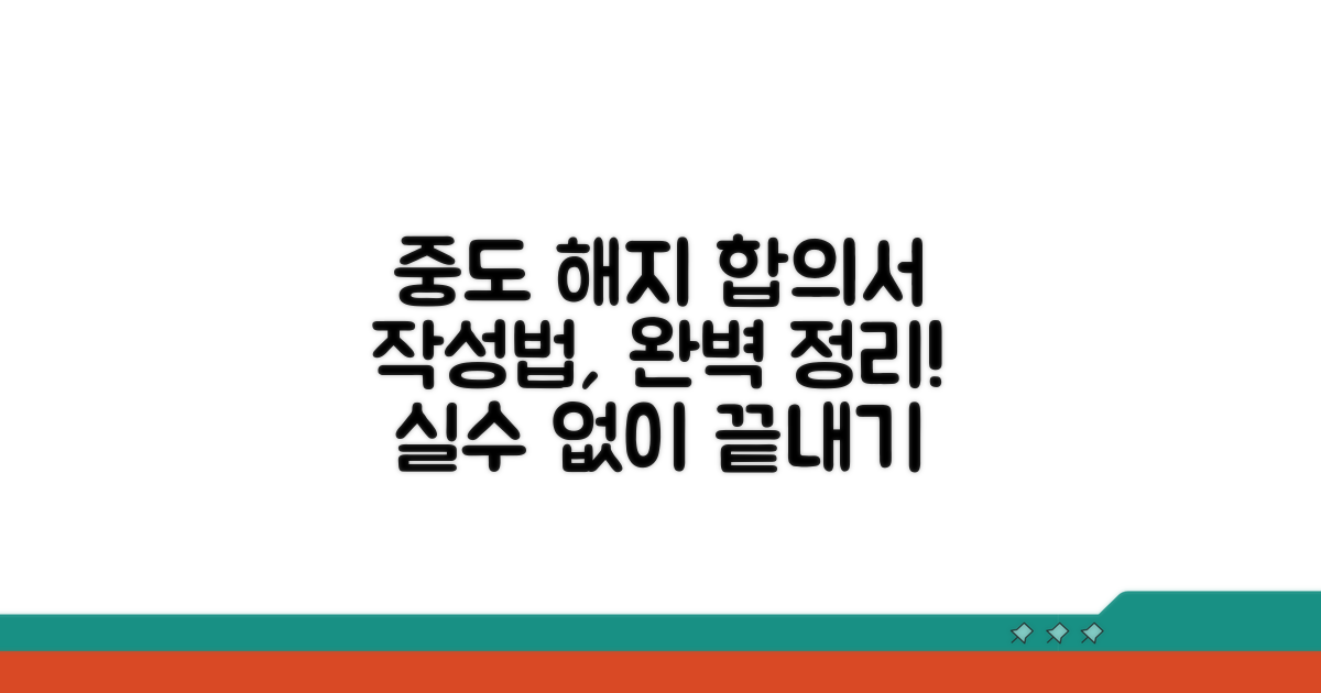 중도해지합의서 작성법 완벽 정리