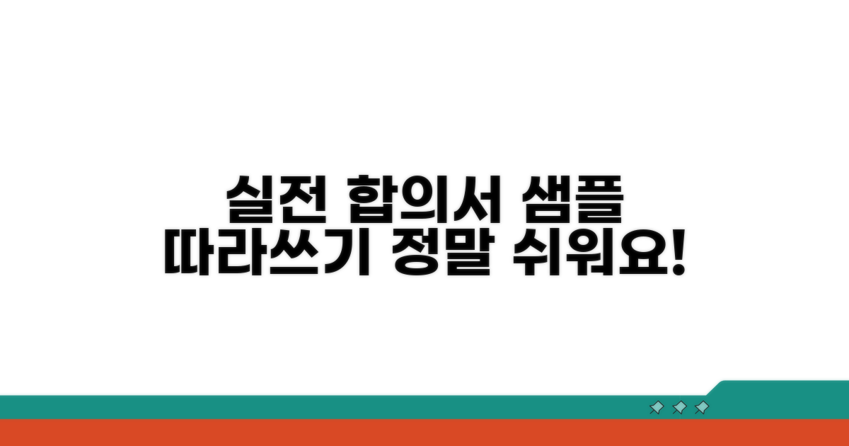 실전 합의서 작성 샘플 따라하기