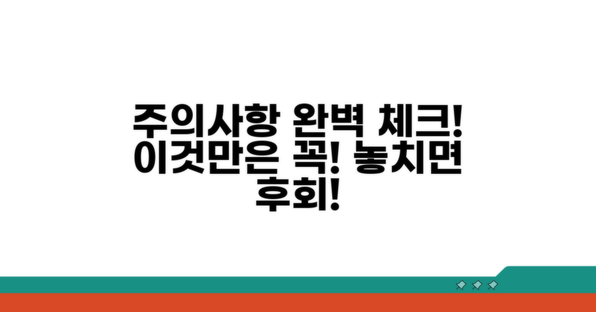 놓치기 쉬운 주의사항 완벽 체크