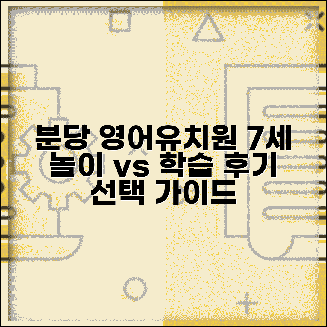 분당 영어유치원 7세 추천 | 놀이 vs 학습 비교 후기, 선택 가이드
