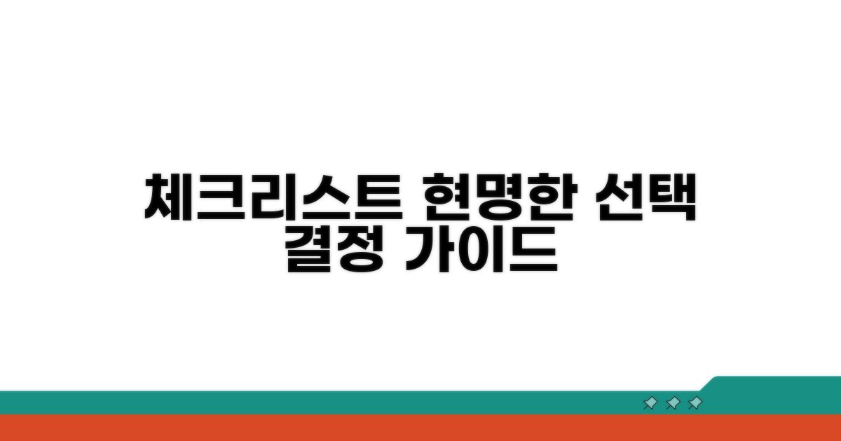 현명한 선택을 위한 체크리스트