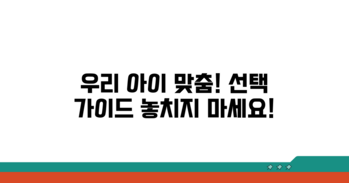 우리 아이에게 맞는 선택 가이드