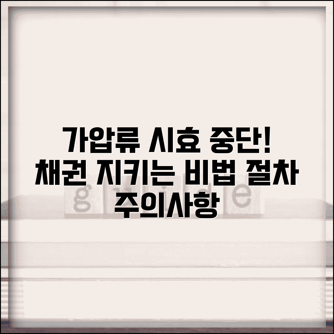 가압류 소멸시효 중단 효과 | 채권 보전과 시효 관계 이해하기, 절차 및 주의사항 총정리