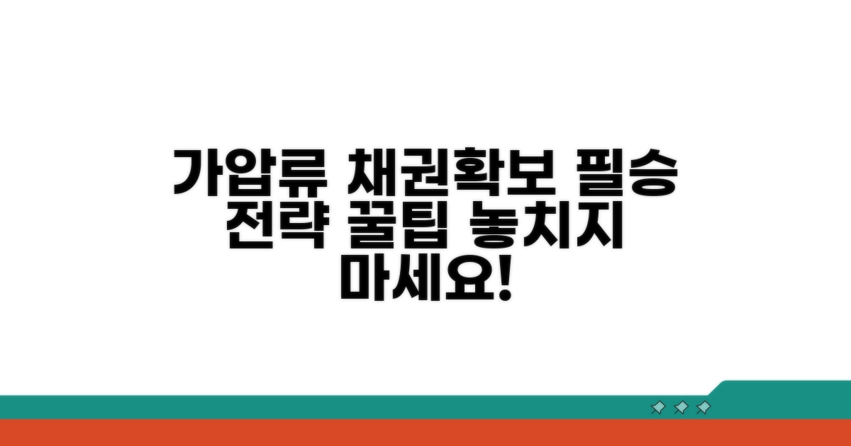 가압류 활용한 채권 확보 전략 꿀팁