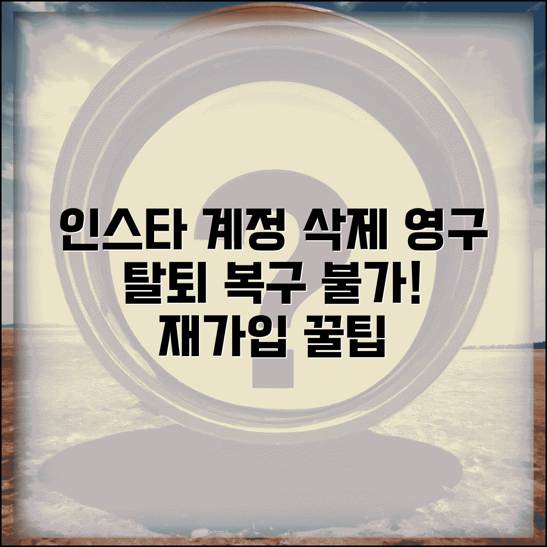 인스타그램 계정 삭제 방법 | 완전삭제 탈퇴 복구 불가능 주의사항 및 삭제 후 재가입 팁