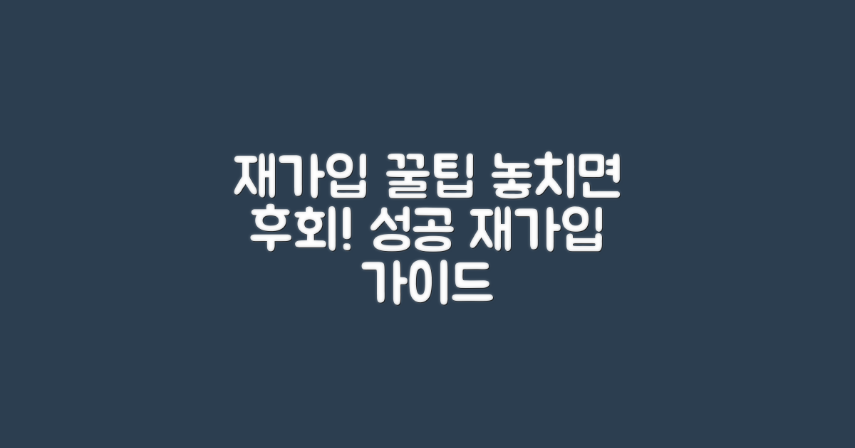 재가입 팁, 놓치지 마세요