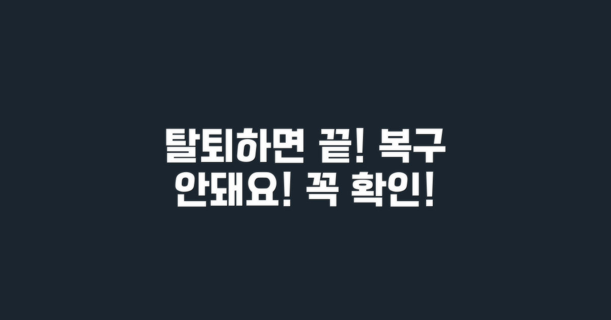 탈퇴 후 복구 불가, 꼭 알아두세요