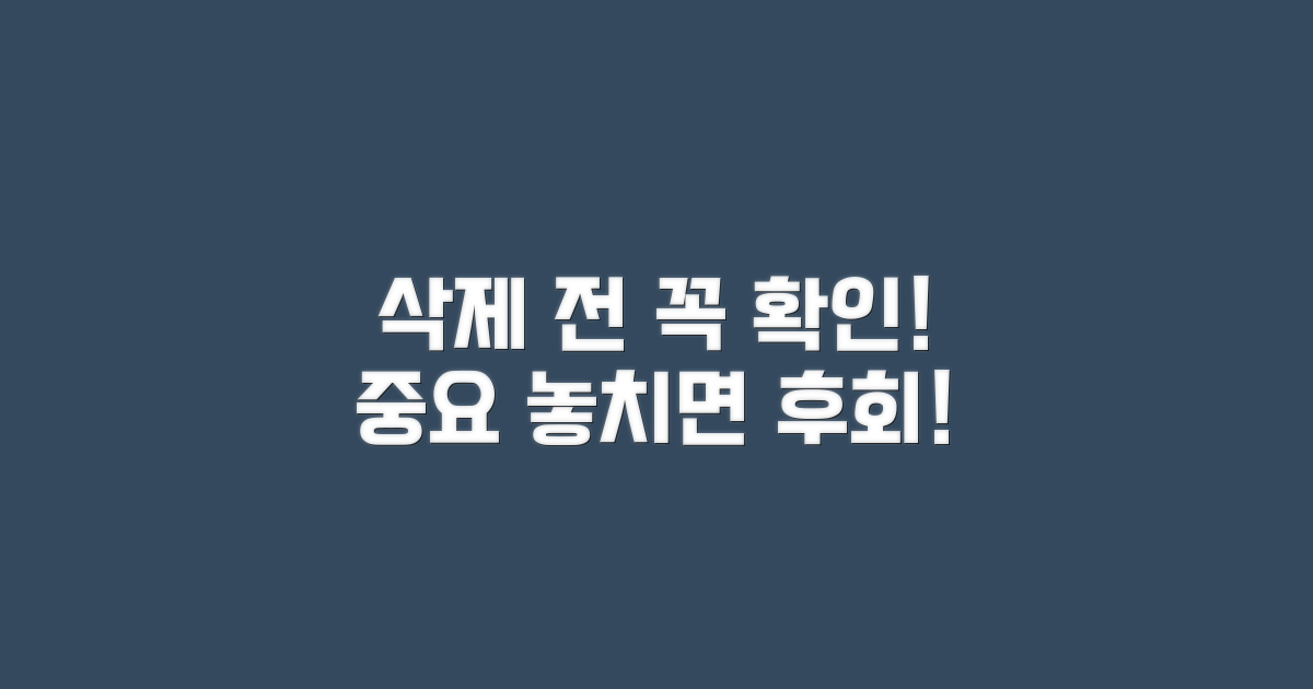 삭제 전 반드시 확인하세요