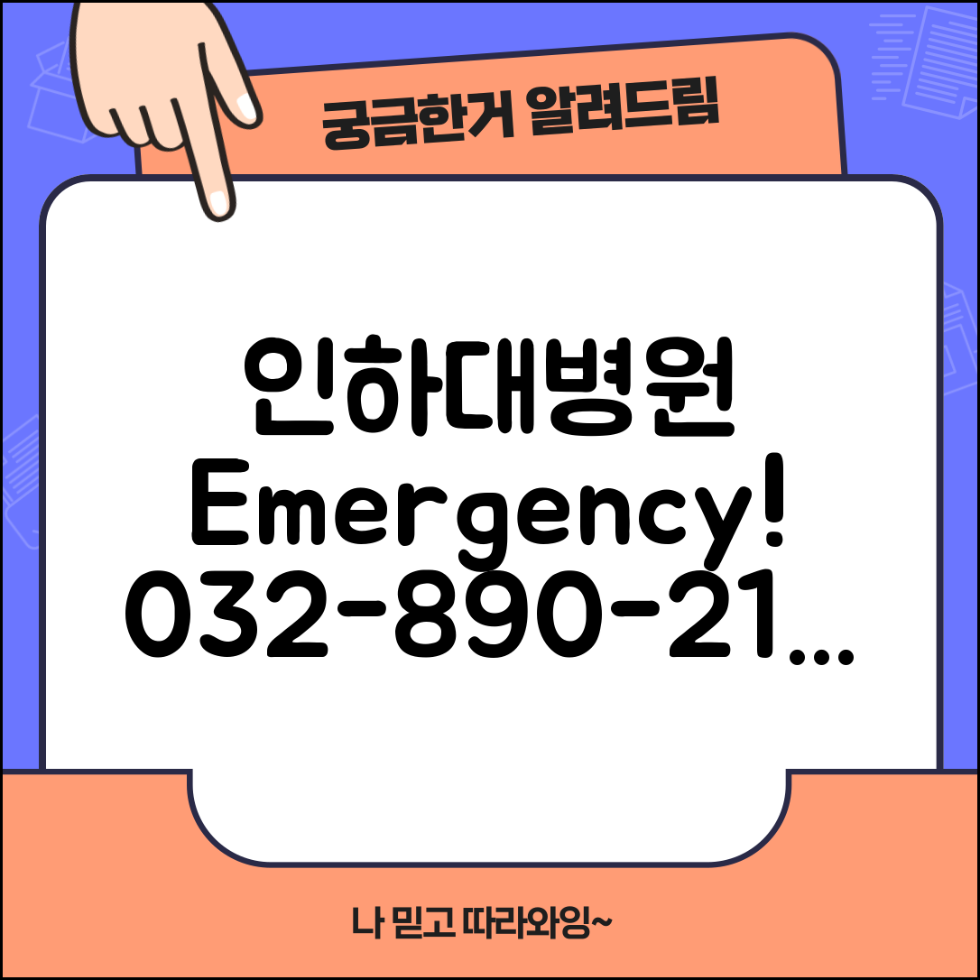 인하대병원 전화번호 032-890-2114 | 인천 중구 인하대 부속 종합 진료 및 응급실 안내