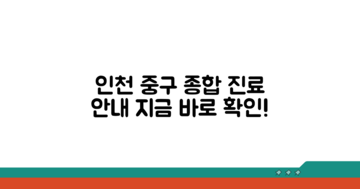 인천 중구 종합 진료 안내