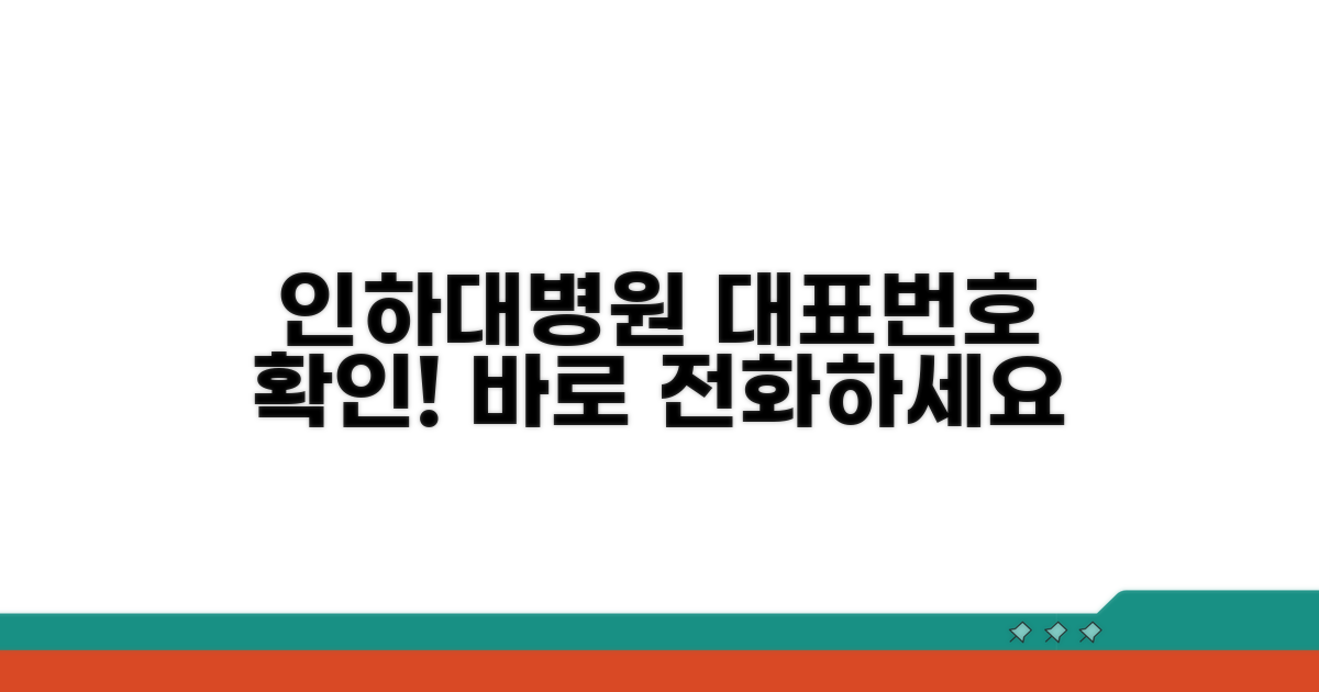인하대병원 대표번호 확인