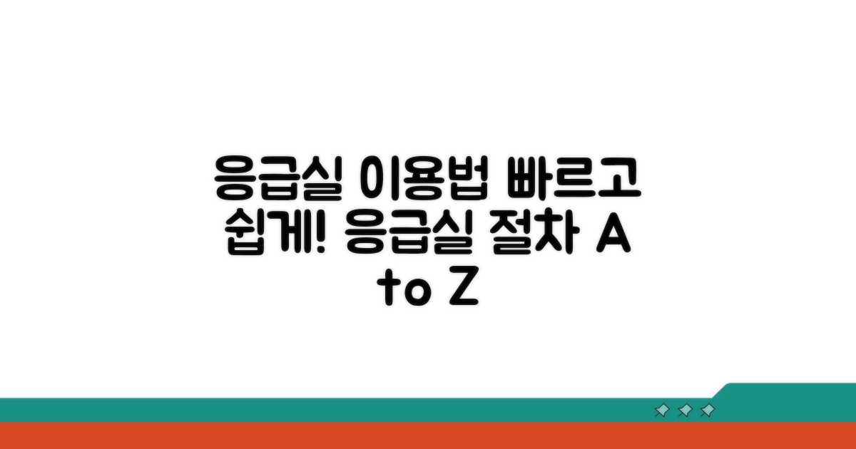 응급실 이용 방법과 절차