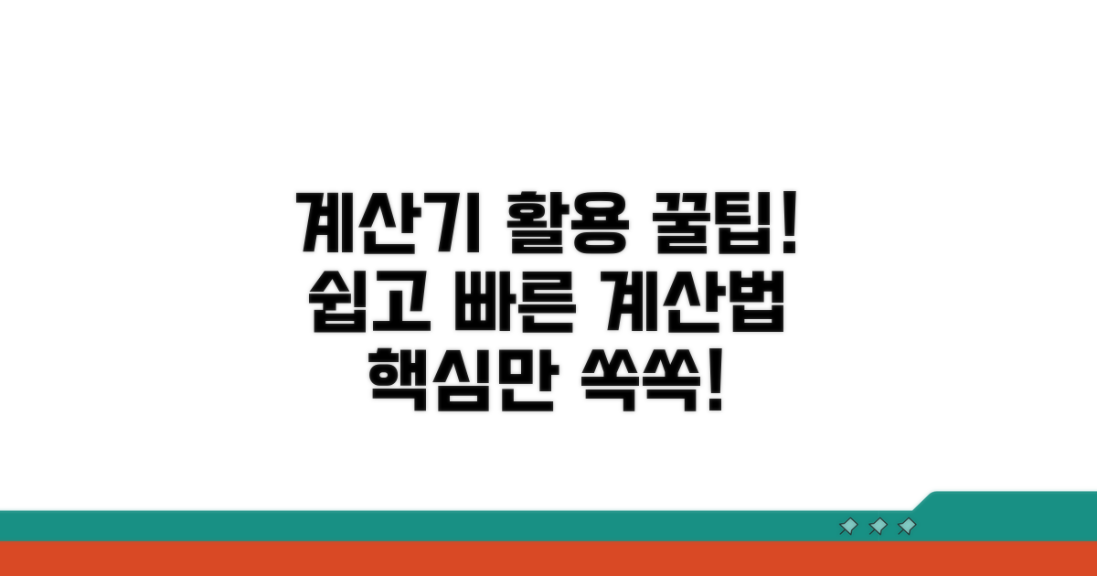 계산기 활용, 절차는 이렇게!
