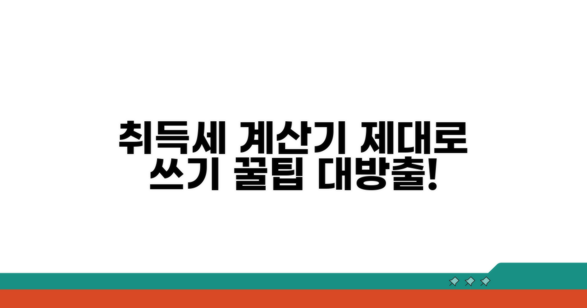 취득세 계산기, 제대로 써볼까?