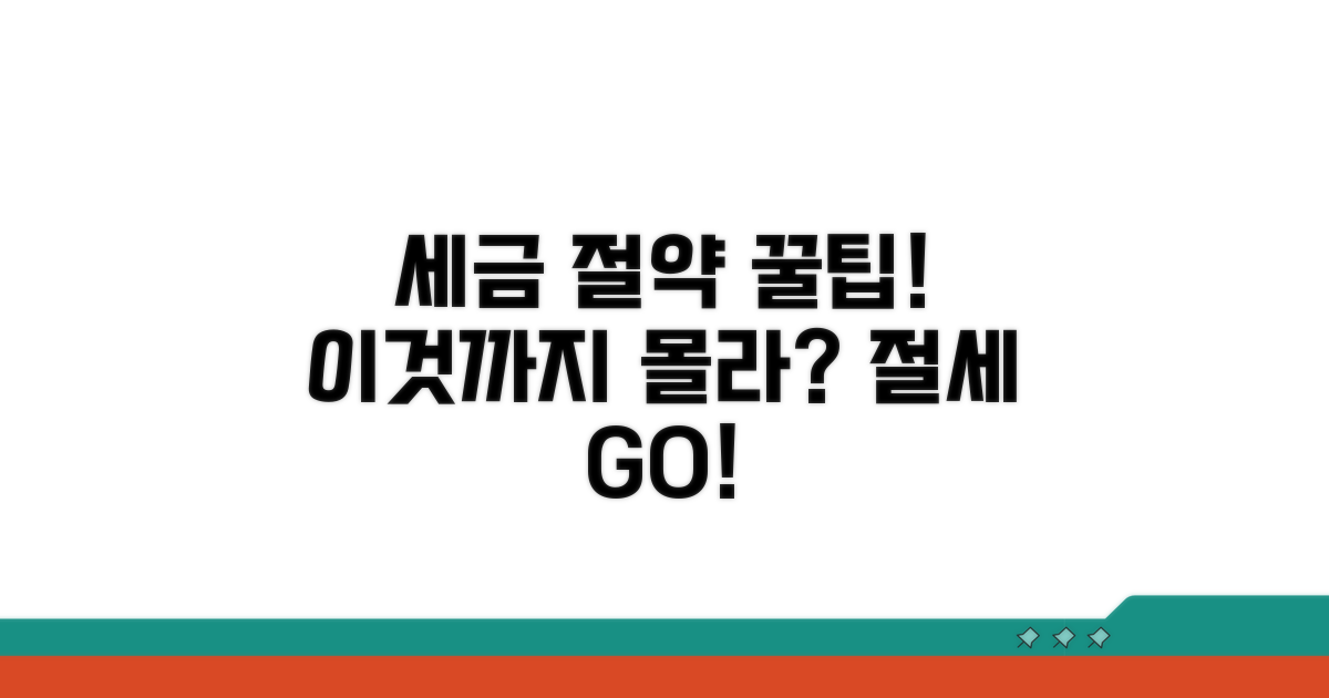 세금 절약 꿀팁, 이것까지!