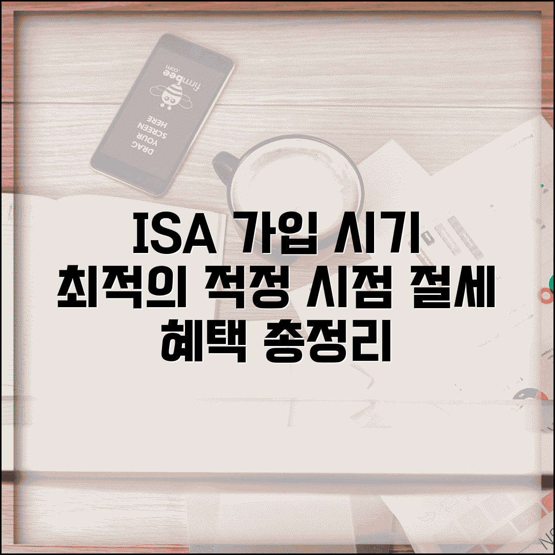 ISA 계좌 가입 시기 언제 유리 | 적정 시점, 혜택, 조건 총정리