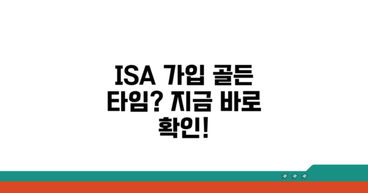 ISA 가입, 언제 하는 게 가장 유리할까?