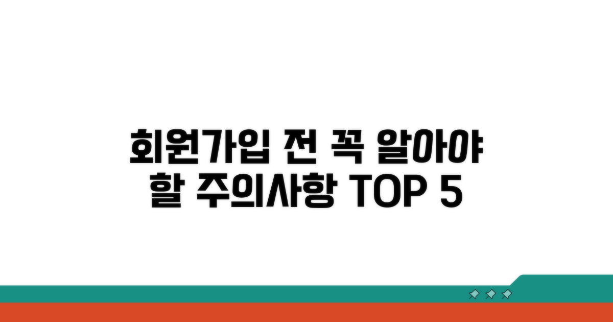 가입 전 꼭 알아야 할 주의사항
