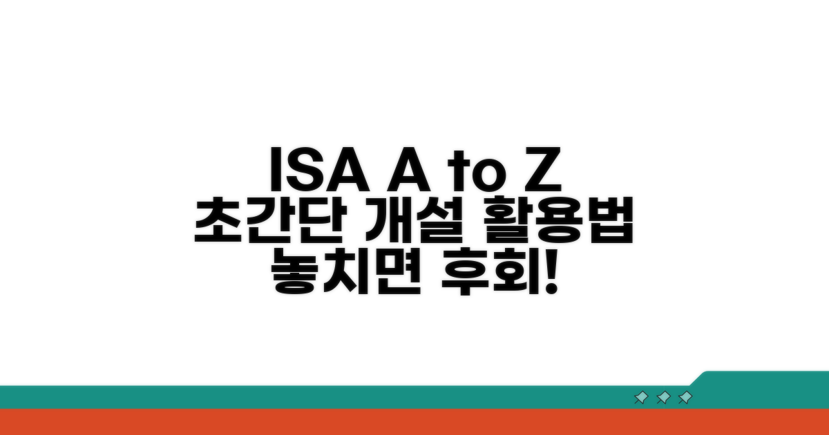 ISA 계좌 개설부터 활용법까지