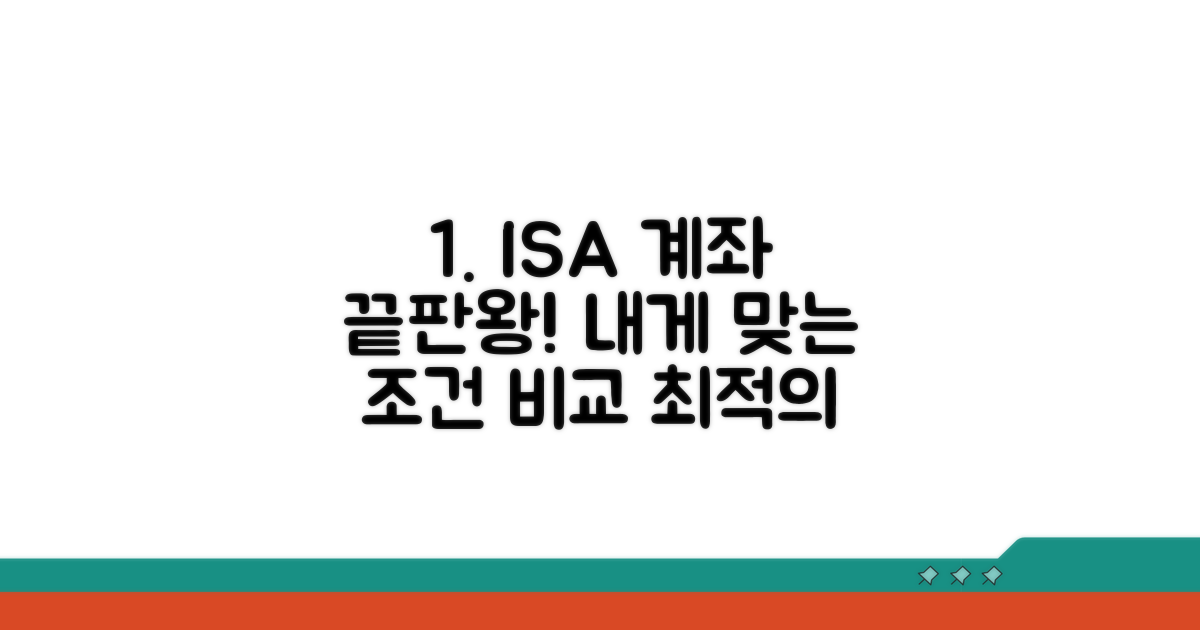 나에게 맞는 ISA 계좌 조건 비교