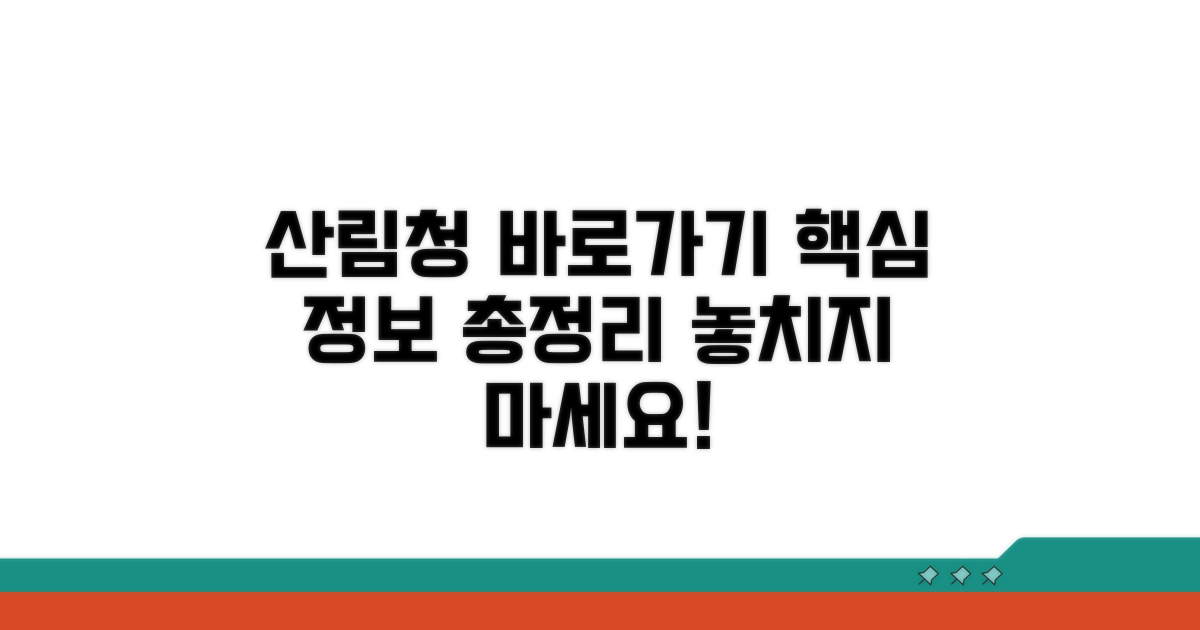 산림청 바로가기 및 핵심 안내