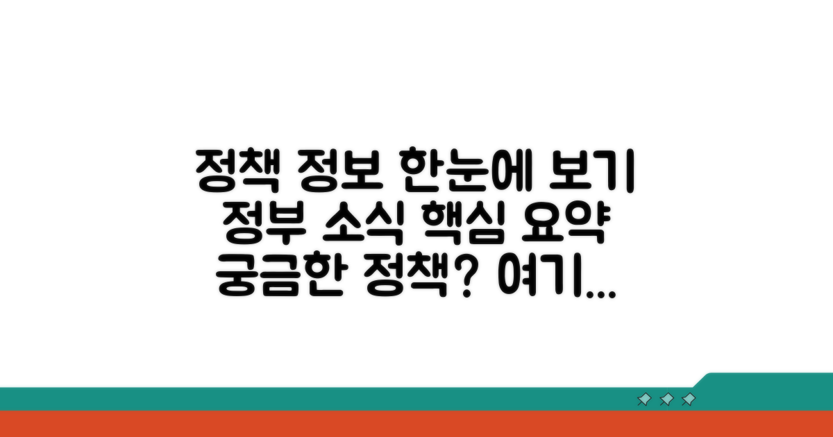 정부 정책과 정보 한눈에 보기