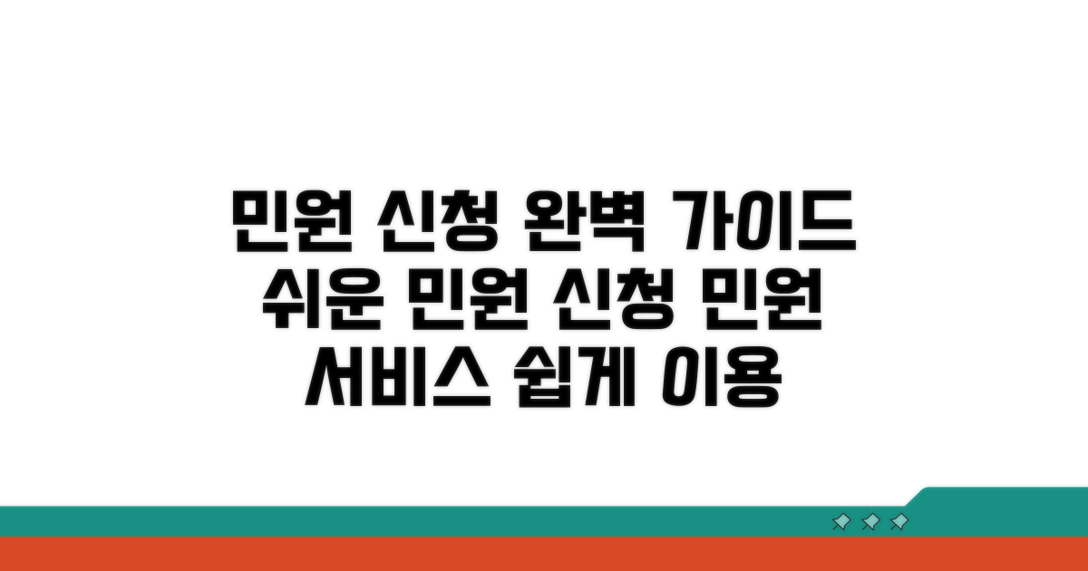 민원 신청 및 서비스 이용 가이드