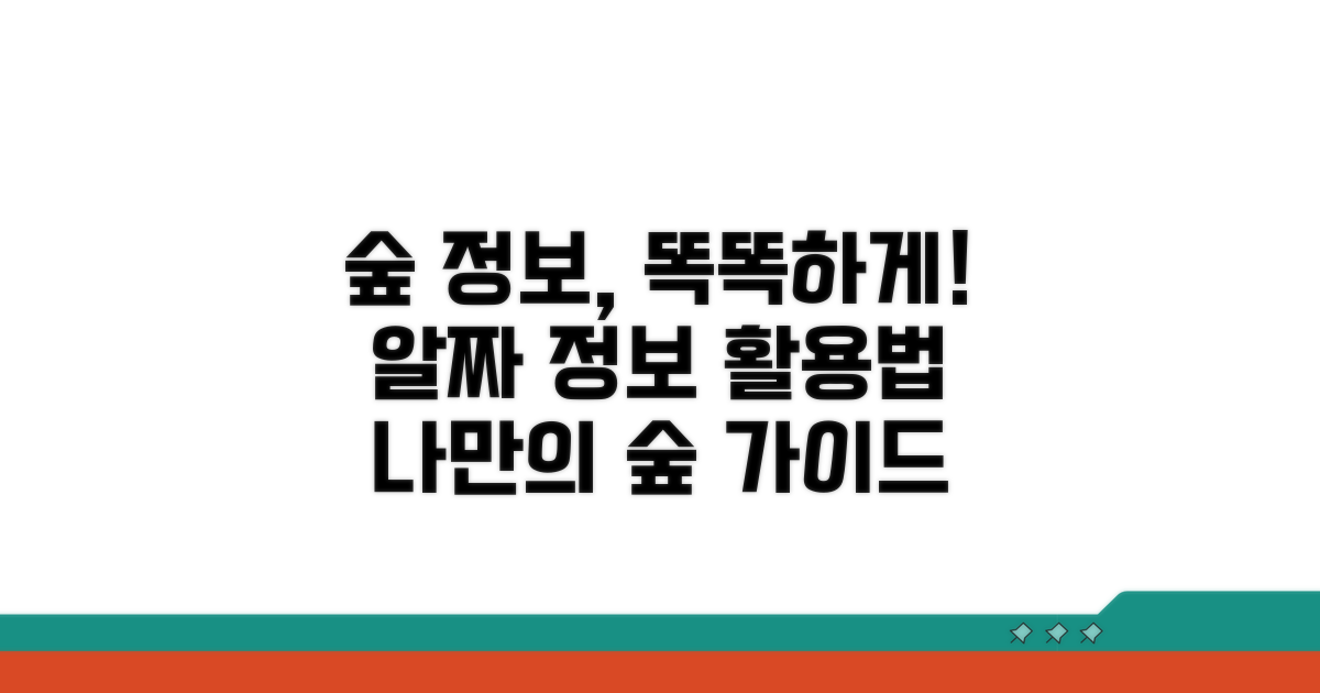 유용한 산림 정보 똑똑하게 활용하기