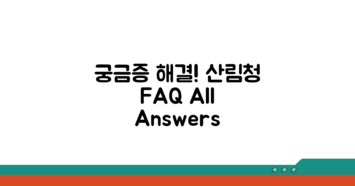 궁금증 해결! 산림청 FAQ