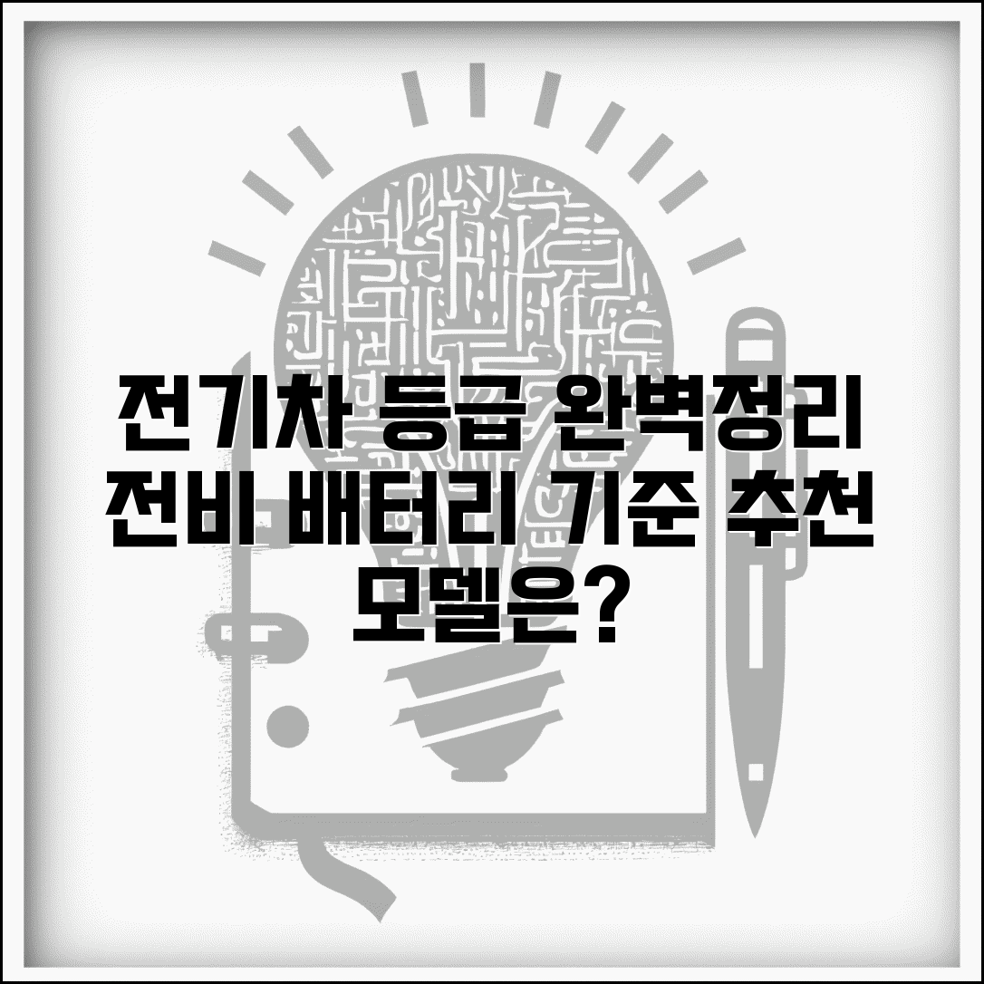 전기차 등급 분류 체계 완벽 정리 | 전비, 배터리 용량 기준 및 등급별 추천 모델