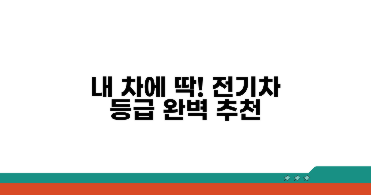 나에게 딱 맞는 전기차 등급 찾는 법