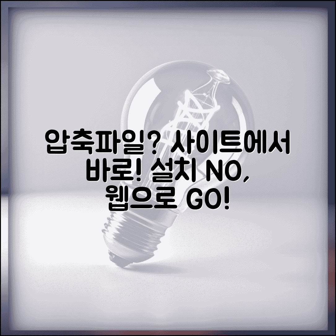 압축풀기 사이트 온라인 도구 | 프로그램 설치 없이 압축 파일 여는 웹사이트 추천