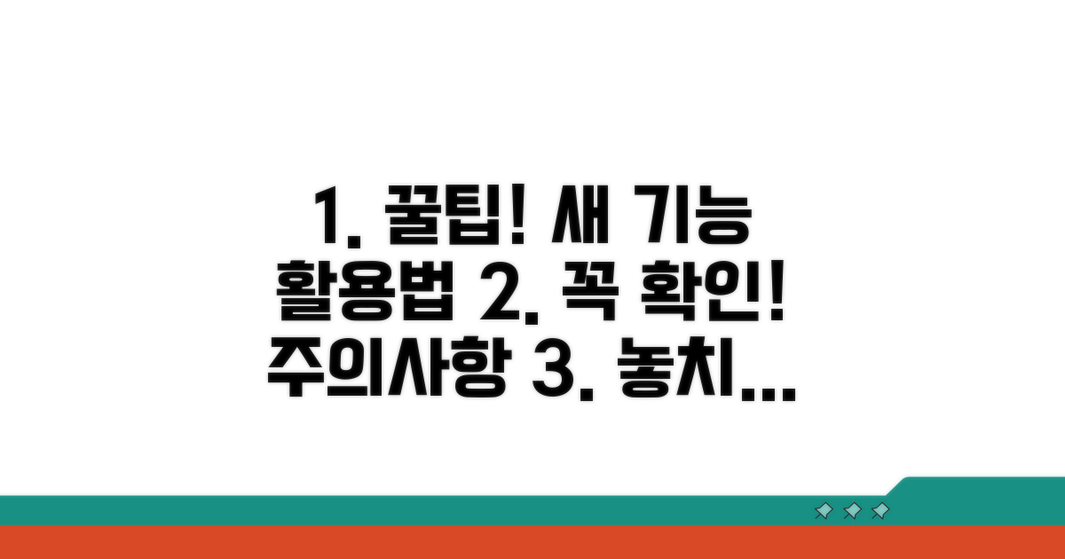 주의사항과 최신 기능 활용 팁