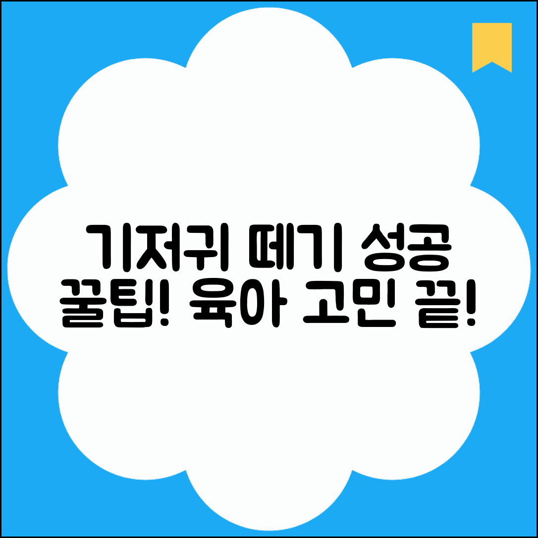 아이 기저귀 떼기 적정시기 | 배변훈련 성공 위한 꿀팁과 주의사항 총정리