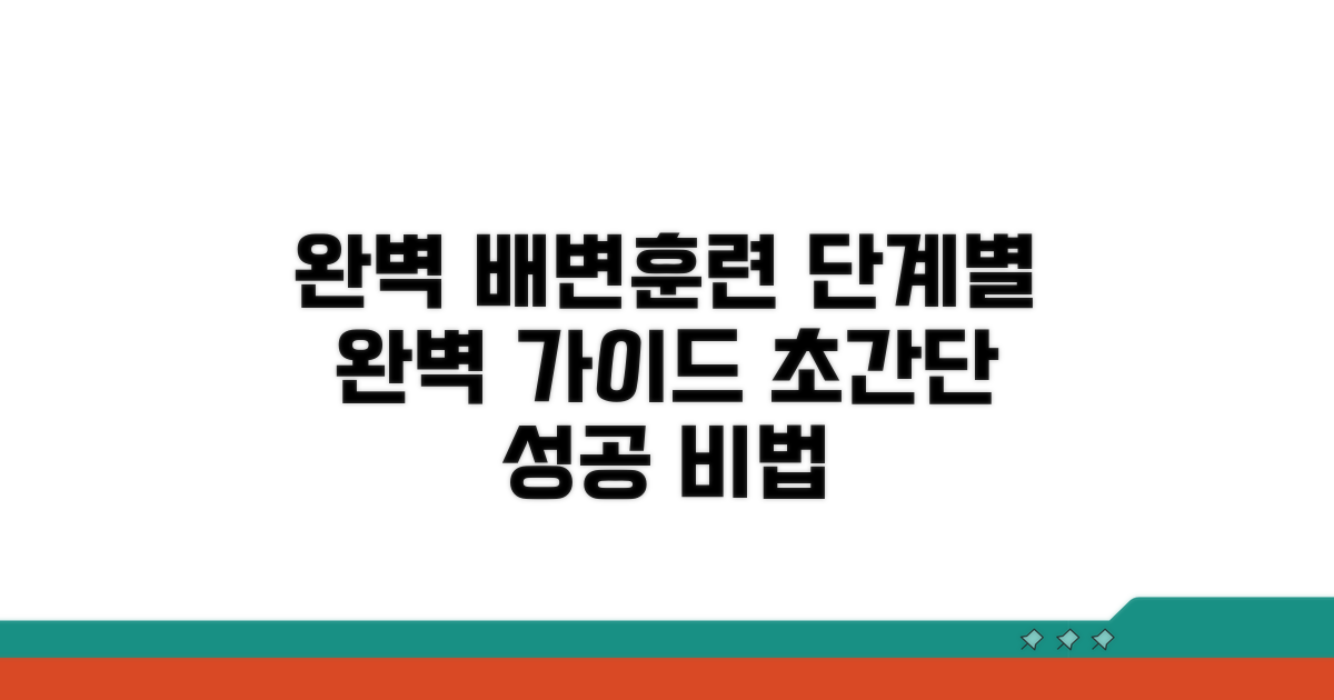 단계별 배변훈련 진행 방법 완벽 가이드