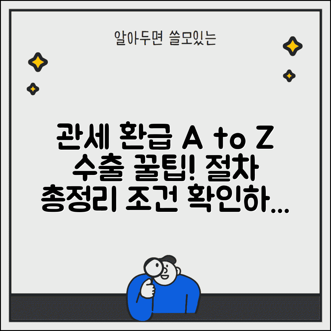 관세 환급 신청 방법 및 절차 | 수출 관세 환급 총정리, 조건 확인