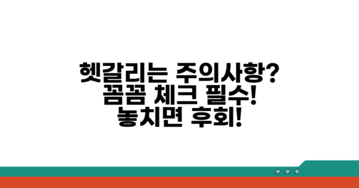 헷갈리기 쉬운 주의사항 꼼꼼 체크