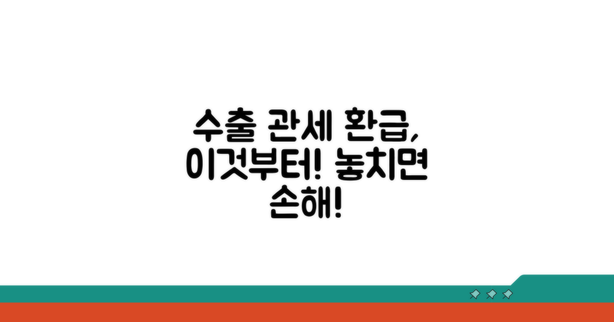 수출 관세 환급, 이것부터!