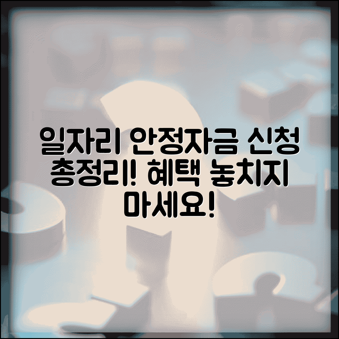 일자리 안정자금 신청방법 완벽 가이드 | 온라인·오프라인 접수, 조건 및 혜택 총정리