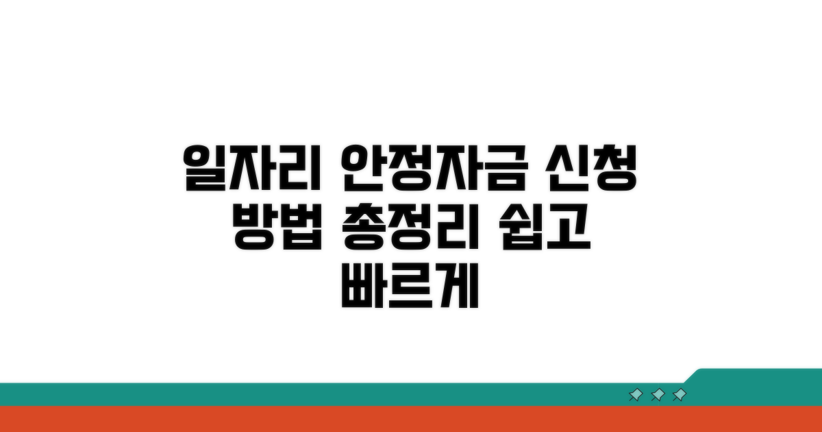일자리 안정자금 신청 방법 총정리