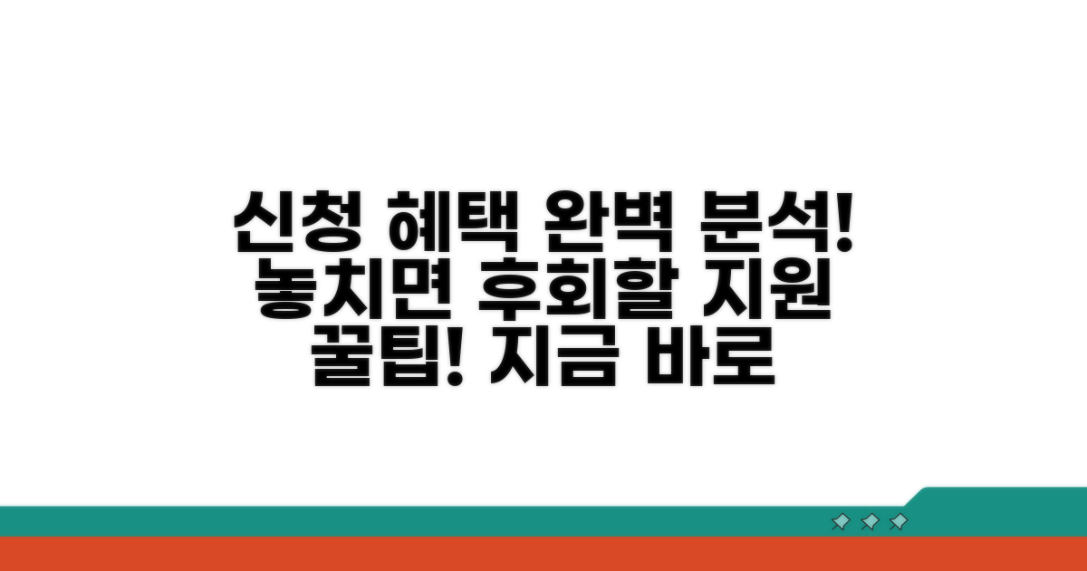 신청 혜택 및 지원 내용 상세 분석