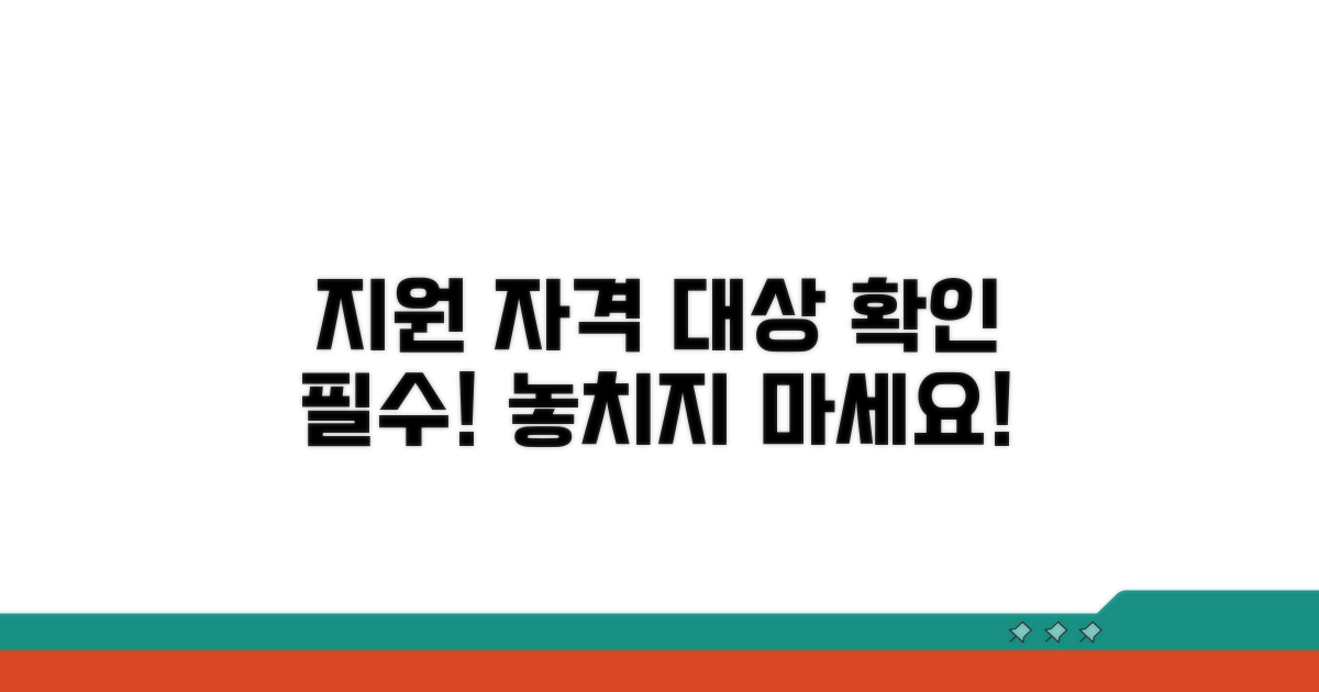 지원 조건과 대상 알아보기