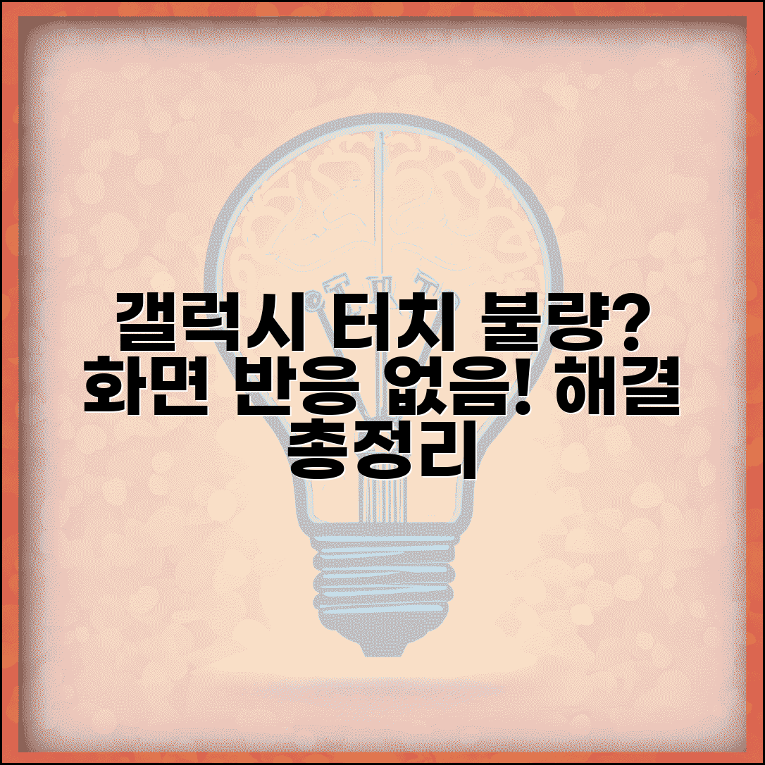 갤럭시 터치 안돼요 화면 불량 | 갤럭시 터치 반응 없음 해결 방법 총정리