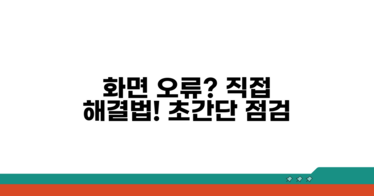 화면 오류, 직접 점검하는 방법